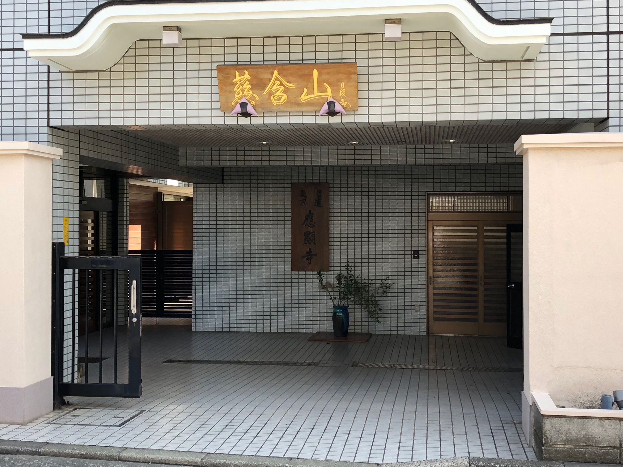 日蓮正宗 慈含山 応顕寺 公式ホームページ | 日蓮正宗応顕寺の公式